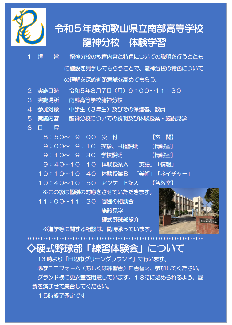 南部高等学校龍神分校